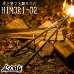 炎を育てる 薪バサミ HIMORI-02