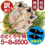 魚貝類のどぐろのどぐろ一夜干し 5尾