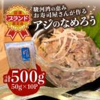 ふるさと納税 あじ なめろう 50g 10パ