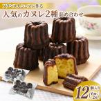 のカヌレ 2種類詰め合わせ