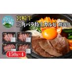 宮崎牛 特上カルビ焼肉用 三角バラ 600g