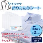 Yシャツ折りたたみシート 5枚組 2セット