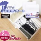 Tシャツ折りたたみシート 2枚組 5セット