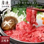 佐賀牛 和牛切り落とし 550g×4パック