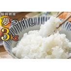 米 ふくおかさんちの夢つくし 3kg