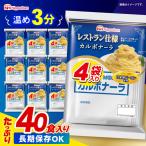 パスタソース 40食分 カルボナーラ AHAL006