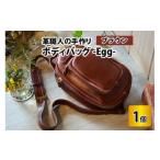 ボディバッグ -Egg-