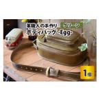 ボディバッグ -Egg-