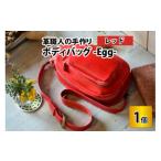 ボディバッグ -Egg-