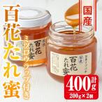 日本ミツバチ 百花 たれ蜜 400g