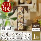 アルファベットドライフラワーオブジェ