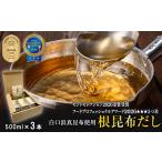 ボックス入り 白口浜真昆布使用 根昆布だし 500ml×3本