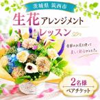 季節のお花 生花アレンジメント レッスンペアチケット