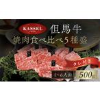 厳選 但馬牛焼肉食べ比べ5種盛 タレ付 醤油タレ