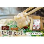 あか牛 くまもと黒毛和牛 もつ鍋セット肉のみやべ