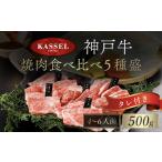 神戸牛焼肉食べ比べ5種盛 タレ付 醤油タレ