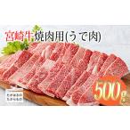 ふるさと納税 宮崎牛焼肉（うで肉）約500g　特番568 宮崎県高原町
