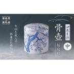 骨壺 大 桜紋様 FN-Limited 波佐見焼