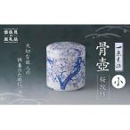 骨壺 小 桜紋様 FN-Limited 波佐見焼