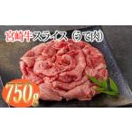 宮崎牛スライス うで肉 約750g