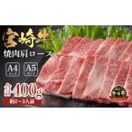 宮崎牛焼肉 肩ロース 約400g