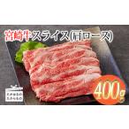 宮崎牛スライス 肩ロース 約400g