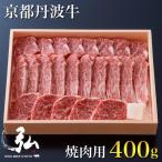 弘牛焼肉用400g 京のお肉処 弘 焼肉