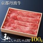 弘牛しゃぶしゃぶ用ロース400g 京のお肉処