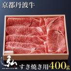 弘牛すき焼き ロース400g 京のお肉処