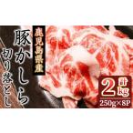 ふるさと納税 A-324　鹿児島県産豚かしら切り落とし2kg（250ｇ×8） 鹿児島県曽於市