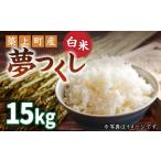 お米屋さんからお届けする 夢つくし 15kg