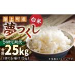 お米屋さんからお届けする 夢つくし 5kg