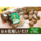やかげの原木乾燥しいたけ 150g