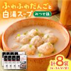 みつせ鶏 ふわふわだんごと白湯スープ 8袋