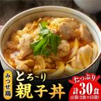 みつせ鶏親子丼セット 1袋2食入り×15袋