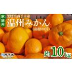 ふるさと納税 <愛媛県西予市産 温州みかん(南柑20号)家庭用 約10kg(サイズ不揃い・小傷あり)> 訳あり ワケアリ 果物 くだもの ミカン 柑橘.. 愛媛県西予市