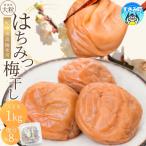 梅干し 大粒はちみつ梅干し 塩分約8% 1kg