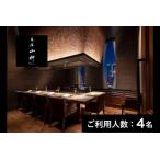 本店山科 特産品ディナーコース 4名様