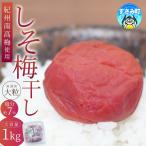 梅干し 大粒 1kg