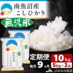南魚沼産こしひかり無洗米 10kg×全9回