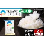 ふるさと納税 【JAみなみ魚沼定期便】南魚沼産こしひかり無洗米（2kg×全6回） 新潟県南魚沼市