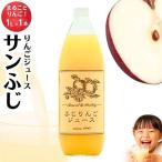 りんごジュース1本入り サンふじ 信州 長野