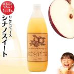 りんごジュース1本入り シナノスイート