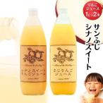 りんごジュース サンふじ シナノスイート 2本入