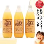 信州りんご三兄弟 りんごジュース3本入