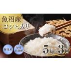 ふるさと納税 【先行予約 定期便】令和7年産新米 魚沼産コシヒカリ 無洗米 5kg×全3回 吉兆楽 コシヒカリ コシヒカリ コシヒカリ 新潟県小千谷市