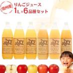 りんごジュース 6品種 飲み比べ
