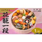 ふるさと納税 おせち 花籠一段(一段重・1人前)《数量限定》【京菜味 のむら】|京都 本格和風おせち 人気おせち おせち おせち おせち 京都府京都市