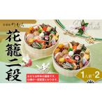 ふるさと納税 おせち 花籠二段(一段重×二組・1人前×2)《2027年 数量限定》【京菜味 のむら】｜京都 おせち 人気 和風 正月 京都府京都市
