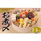 ふるさと納税 おせち お煮〆(一段重・2〜3人前)《数量限定》【京菜味 のむら】|京都 本格和風おせち 人気おせち おせち おせち おせち 京都府京都市